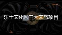 乐士文化区三大文旅项目上新	，为香洲文旅产业高质量发展注入新活力