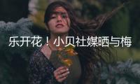 乐开花！小贝社媒晒与梅西、布斯克茨合照：场上场下洋溢着笑容
