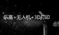 乐高+无人机+3D打印！兴业社区这场科技嘉年华让孩子玩嗨啦