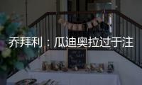 乔拜利：瓜迪奥拉过于注重中场的密度，小因扎吉的含金量还在上升