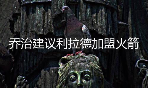 乔治也能融入球队体系
