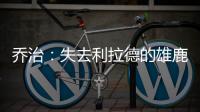 乔治：失去利拉德的雄鹿不再是争冠球队 字母会申请交易吗？