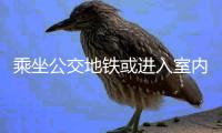 乘坐公交地铁或进入室内，还需佩戴口罩吗丨一图读懂
