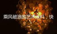 乘风破浪的艺术涂料，快来pk一夏?