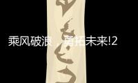 乘风破浪，勇拓未来!2021罗格朗营销会议即将启航