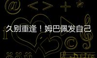 久别重逢！姆巴佩发自己身穿巴黎球衣赛场照预热世俱杯半决赛