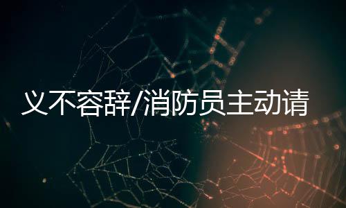 容辞立即前往血站献血