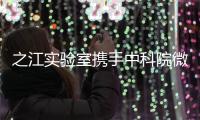 之江实验室携手中科院微电子所 新型硬件安全芯片获进展