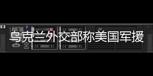 乌克季希当天对媒体说