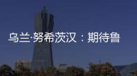 乌兰·努希茨汉：期待鲁班工坊推动中哈多领域深化合作