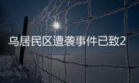 乌居民区遭袭事件已致26人死亡，泽连斯基发声