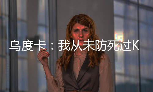 和尺都曾与杜兰特交手过