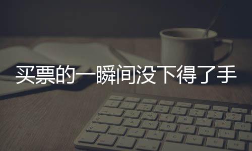 买票最后一个春节在他家