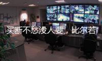 买断不愁没人要�，比尔若被太阳队
，恐引发五支球队争抢