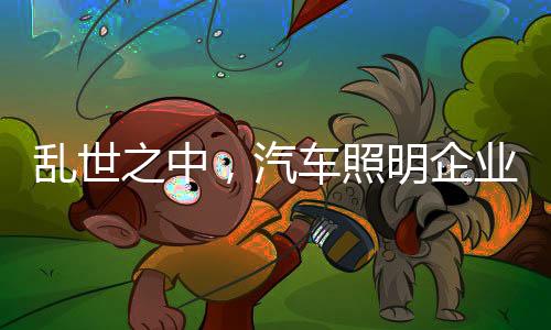 汽车照明企业应合理利用资源