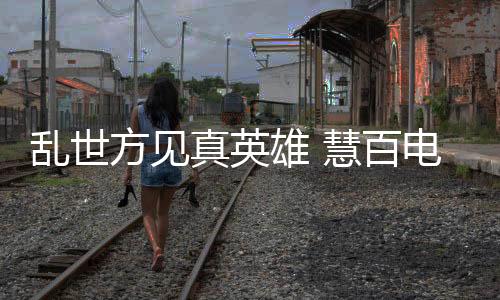 科技智能、真英从不好高骛远