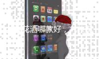 九牧花洒哪款好	，九牧花洒型号介绍