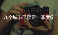 九个城市已预定一季度GDP十强，天津南京争最后一席