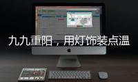 九九重阳，用灯饰装点温馨