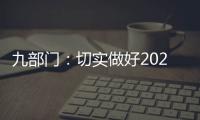 九部门
	：切实做好2021年秋粮收购工作