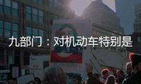 九部门：对机动车特别是货车排放问题的监管将更加严格