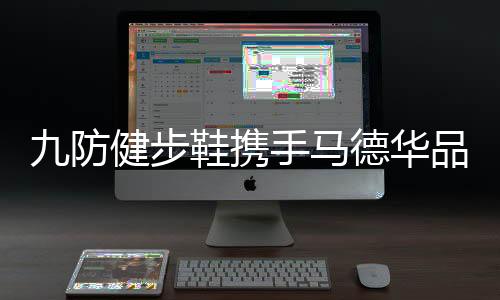 "但马德华先生并不好请