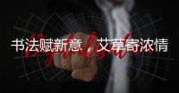 书法赋新意，艾草寄浓情
！这场活动让孩子沉浸式体验传统民俗之美