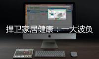 捍卫家居健康：一大波负氧离子正在来袭