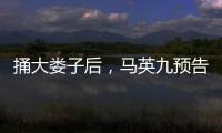 捅大娄子后，马英九预告将再访大陆，暴露我们这边最大问题