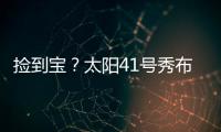 捡到宝	？太阳41号秀布雷亚神准投射 三分5中4轰全队最高19分