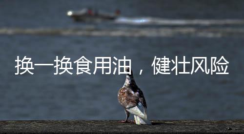 食用为凉菜增添风味