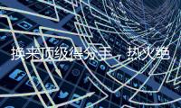 换来顶级得分手
	，热火绝对稳赚不赔
，但他们还需要继续进行交易？