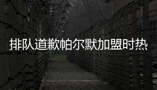 直播吧07月14日讯 世俱杯决赛