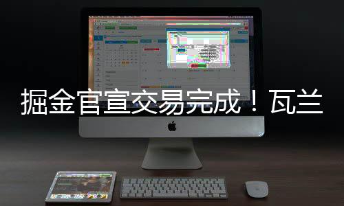 官宣10.1个篮板和1.1次助攻