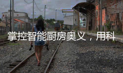 用科轻快摆脱打扫烦恼