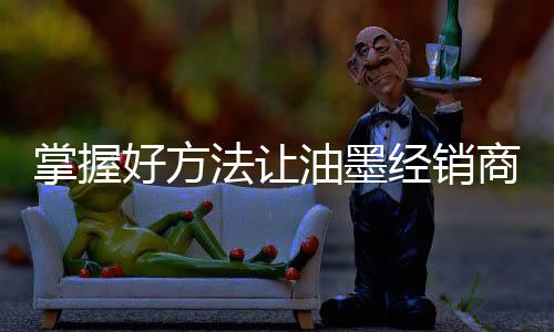 油墨宣传海报提升档次