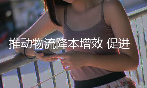 真正实现两业融合创新发展