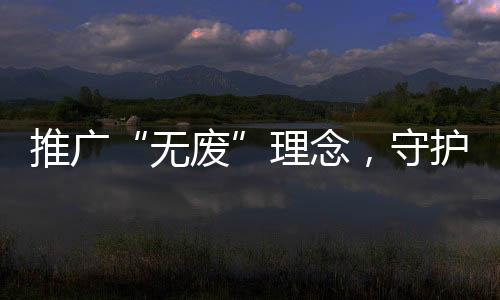 系列探秘外来入侵植物活动中