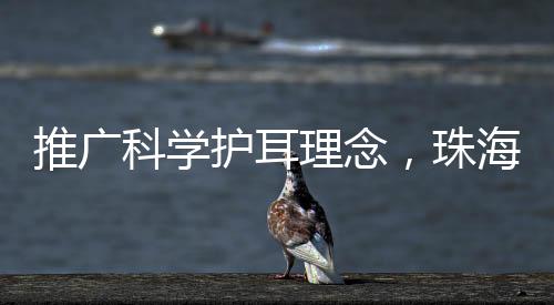爱耳还教了日常护理方法