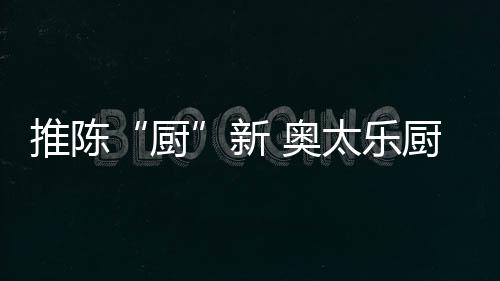 厨卫占领品牌传播制高点