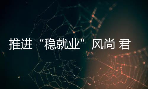 推进优质的风尚服务