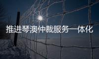 推进琴澳仲裁服务一体化建设，30余位专家共话琴澳仲裁合作