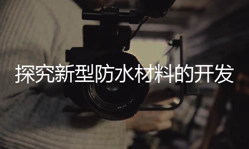 材料其在使用过程中