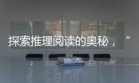 探索推理阅读的奥秘，“神探迈克狐”珠海读者见面会举办