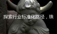 探索行业标准化路径	
，珠海港澳跨境寄递项目入选国家试点