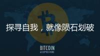 探寻自我，就像陨石划破天空