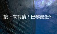 接下来有请�
！巴黎最近5场淘汰赛18