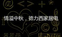 情溢中秋	，德力西家居电气为您守护迷人月色