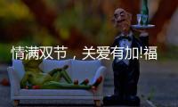 情满双节
，关爱有加!福临好板	
，健康安全