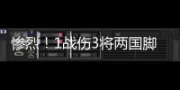 惨烈�！1战伤3将两国脚疑重伤 足协该为球员做点啥